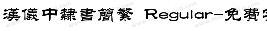 汉仪中隶书简繁 Regular字体转换